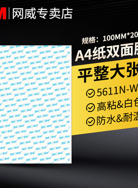 3M强力双面胶5611N-GP白色加厚防水耐高温无痕高粘度汽车摆件etc固定尾翼粘接胶背胶防水无痕泡棉胶带1.1mm厚