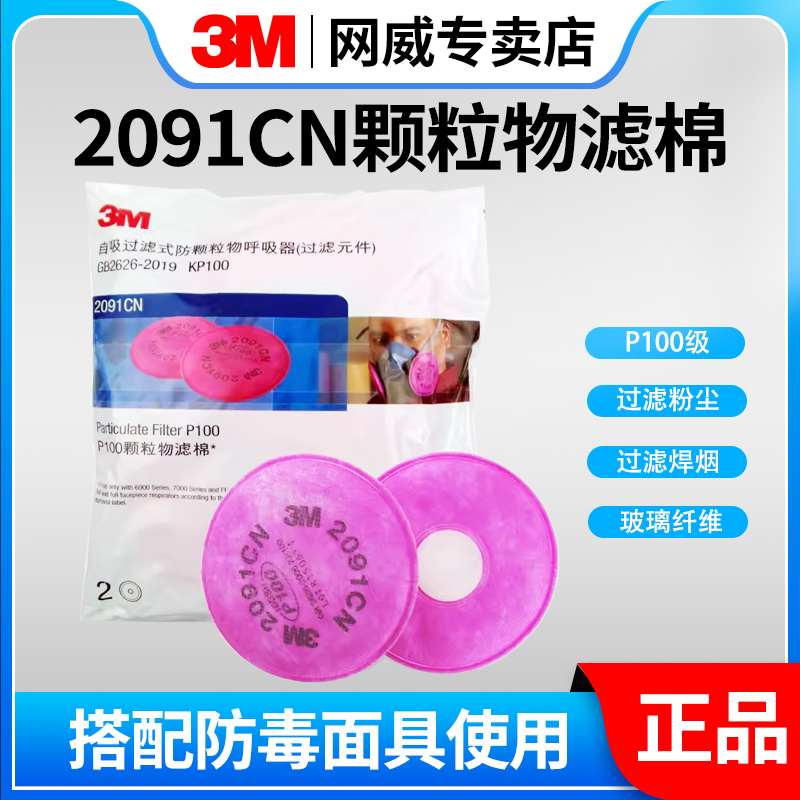 3M2091CN滤棉防毒面具配件过滤棉