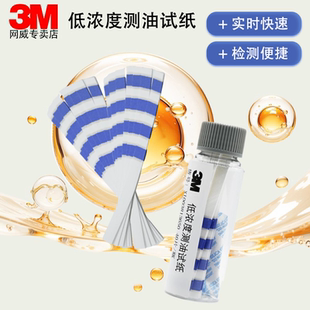 测油纸3M低浓度测油试纸-1005食品油炸测油纸食用油酸价低浓度地沟油油品质量检测试纸检测条花生食用油测试