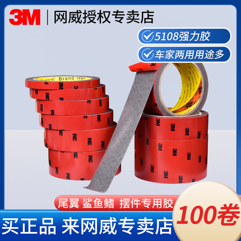 3m5108-100卷 强力双面胶高粘度车用胶带无痕防水耐高温固定墙面