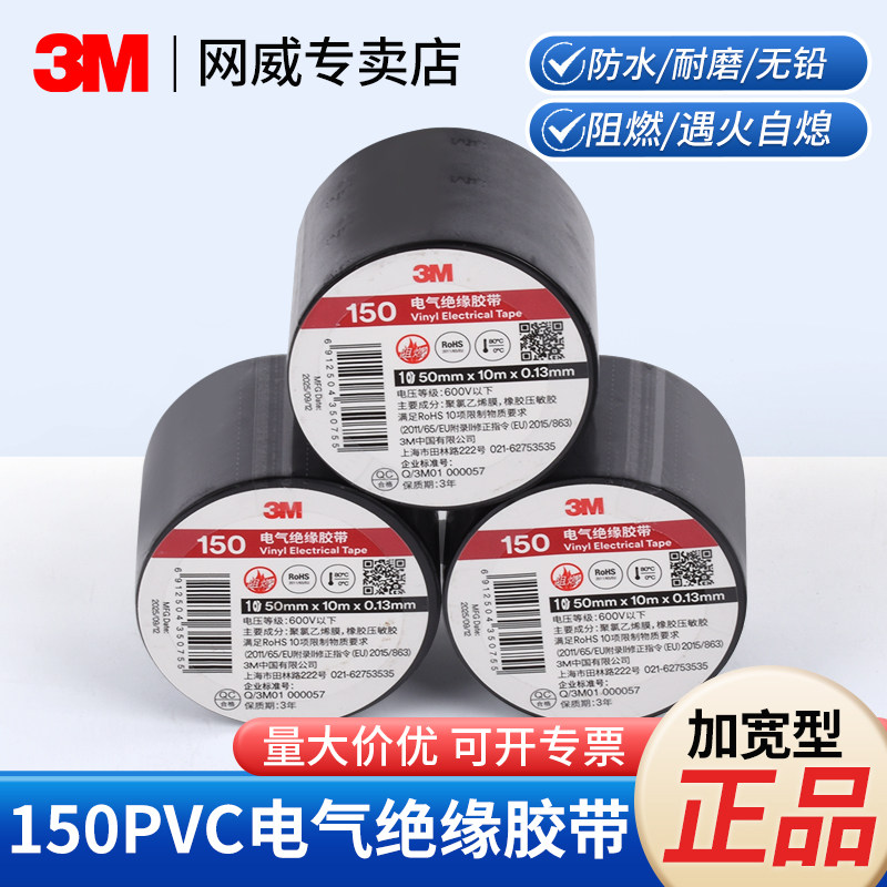 3M150加宽电气绝缘胶带无铅环保pvc绝缘耐高温阻燃电工胶电气包扎,电子/电工,电工胶带,淘宝优惠券,粉丝福利购,淘宝优惠卷