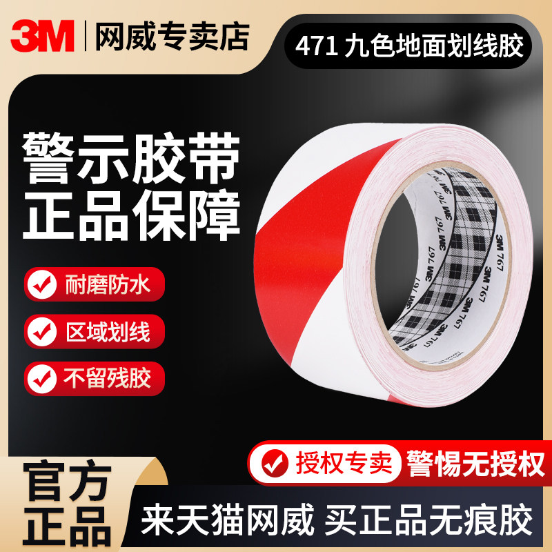 3M 471警示胶带地板区域划线766车间斑马线黄黑警戒胶带76