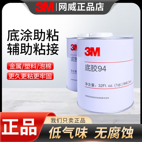 3M94底涂剂双面胶带增粘促进剂
