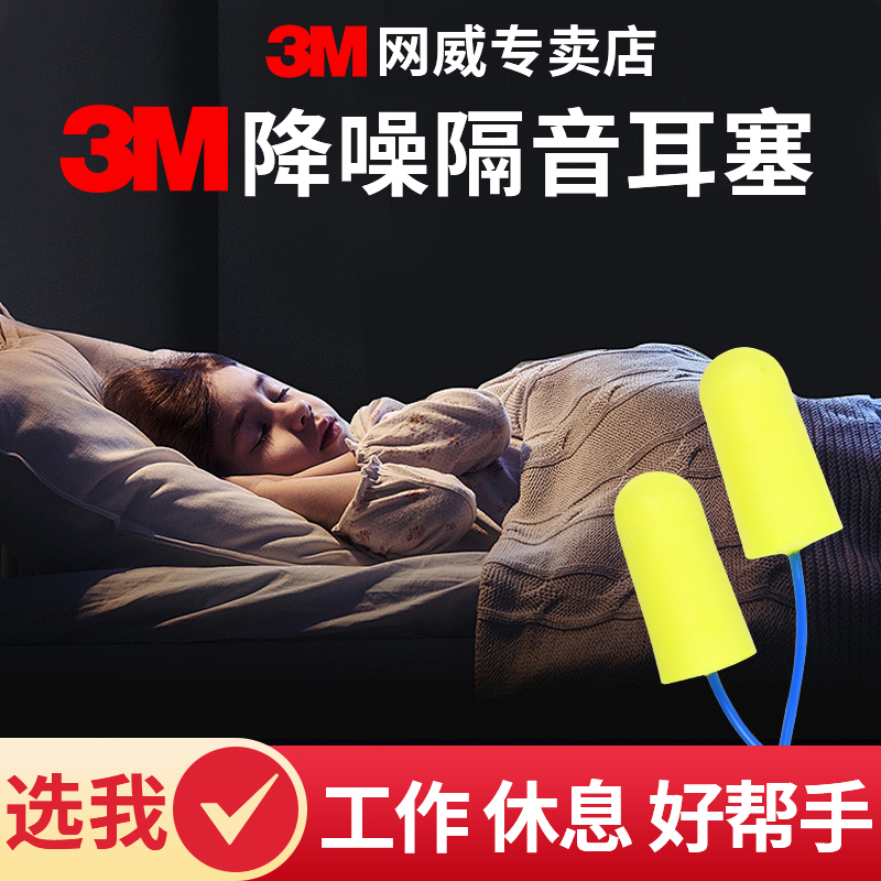 3M311-1250隔音耳塞降噪音噪声