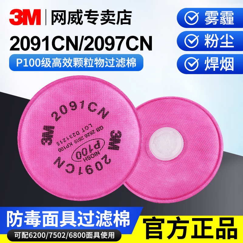 3M2091CN防尘电焊油烟滤芯2097