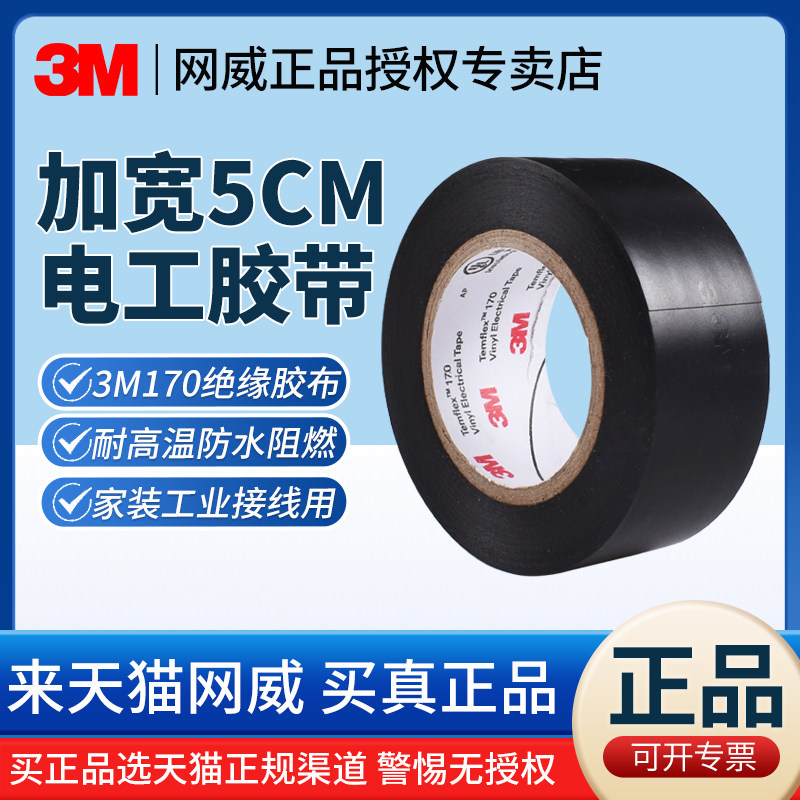 5cm宽胶布电工专用3M170绝缘胶带5公分电工胶带加宽50mm