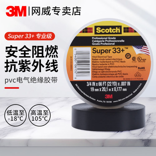 3M电工绝缘胶带Super33