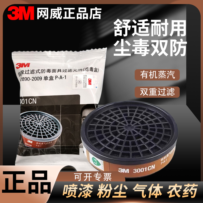 3M3001CN防毒面具滤毒盒农药防护