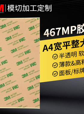 正品3M467MP双面胶0.05mm薄款无基材胶带200mp高粘度强力粘胶面板不干胶背胶A4平整大张加宽透明贴防水耐高温