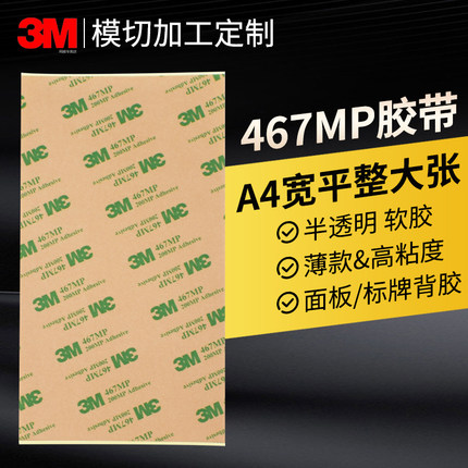 正品3M467MP双面胶0.05mm薄款无基材胶带200mp高粘度强力粘胶面板不干胶背胶A4平整大张加宽透明贴防水耐高温