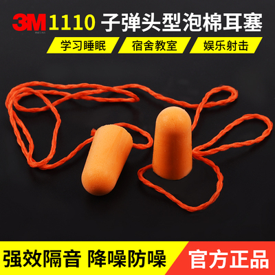 3M隔音耳塞1110带线防噪音降噪声