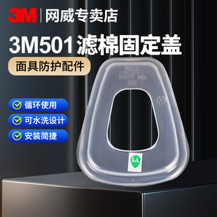 3M防毒面具配件501滤棉盖固定过滤盒快捷安装稳固耐用多型号适用