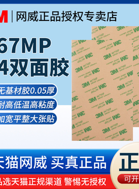 A4双面胶3M467透明无基材200mp胶带加宽290mm加大100mm平整200mm大张胶纸耐高低温强力无痕贴高粘度0.05mm厚