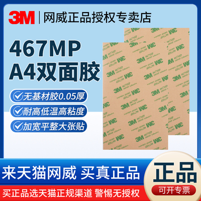 A4双面胶带3M467透明无基材200mp