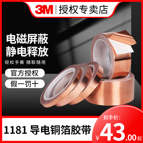 3M1181耐热耐寒铜箔胶带双面导电