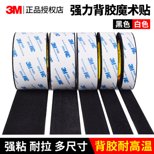 3M双面胶强力背魔术贴高粘