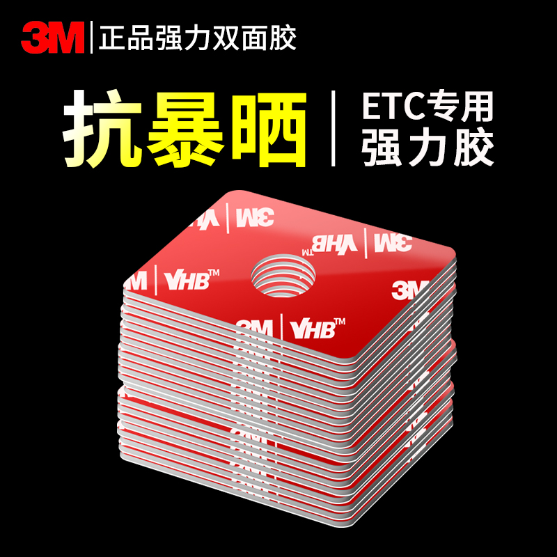 3M车用双面胶ETC专用背胶vhb超强力高粘度固定贴片无痕防水耐高温