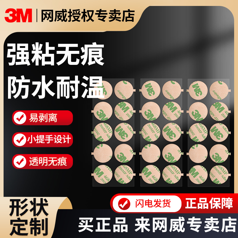 定制带耳朵撕手正品3M467双面胶贴离型纸易去除200MP薄款耐高温无痕胶带透明粘鼠标相机不干胶圆形小圆贴胶带