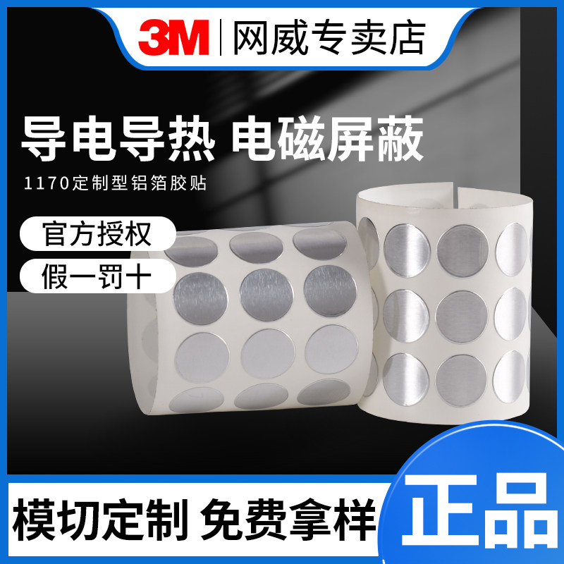 3M圆形1170铝箔胶带加厚耐高温银色密封防水单面胶贴片圆点贴10MM金属铝箔贴纸自粘工业用模切定制加工冲型