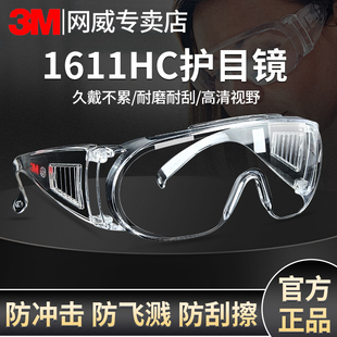 正品3M1611HC护目镜通用骑行防冲击防刮擦飞溅防护眼镜防风沙灰尘