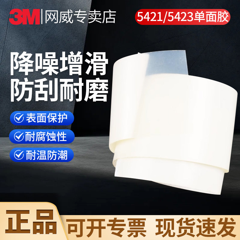 3M5423透明超高分子量薄膜胶带聚乙烯胶带增滑耐磨防刮胶带3M5421减少轨道吱吱声嘎嘎声和其他移动发生的噪音