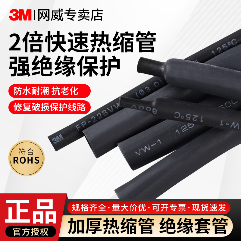 3M热缩管FP228VW黑色绝缘套管加厚二倍热收缩管环保防水绝缘密封电工专用接线电线2倍收缩管加厚黑色耐高温