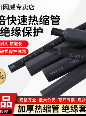 3M热缩管FP228VW黑色绝缘套管加厚二倍热收缩管环保防水绝缘密封电工专用接线电线2倍收缩管加厚黑色耐高温