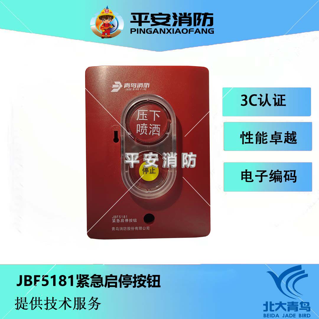 北大青鸟紧急启停按钮JBF5181C/JBF5184C气体灭火紧急启停按钮