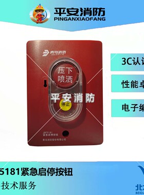 北大青鸟紧急启停按钮JBF5181C/JBF5184C气体灭火紧急启停按钮