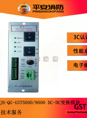 GST5000/9000消防报警主机DC-DC电源模块消防电源DCDC电源盒