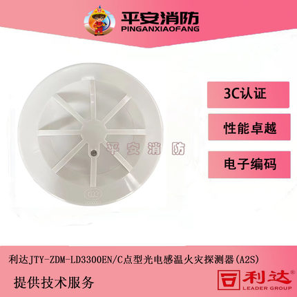 北京利达温感JTW-ZDM-LD3300EN/C点型感温火灾探测器（A2S）感温