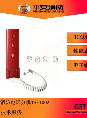 海湾消防电话分机GST-TS-100A/100B固定式电话分机手提式电话分机