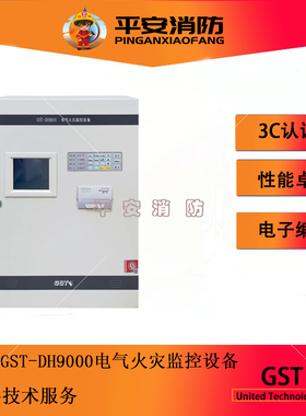 海湾电气火灾监控主机GST-DH9000/GST-DH1000H电气火灾监控设备