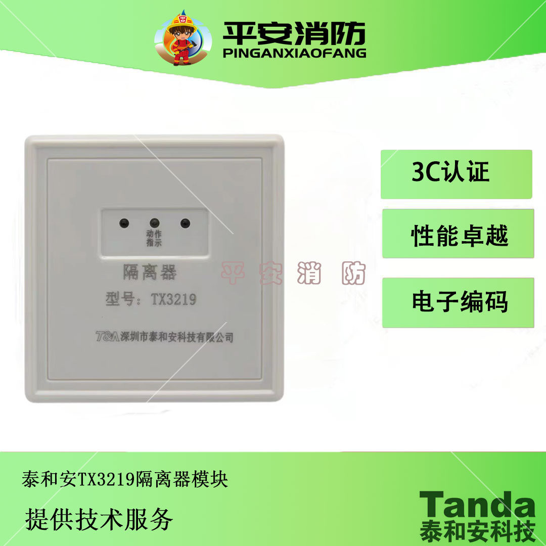 泰和安隔离模块tx3219/tx3219a隔离器消防报警总线隔离模块带底座