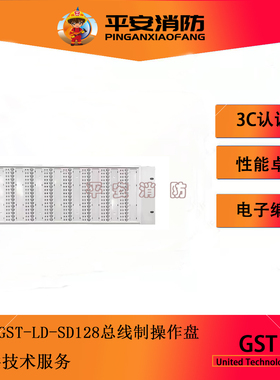 海湾总线制操作盘GST-LD-SD128智能手动控制盘F7.820.604总线盘
