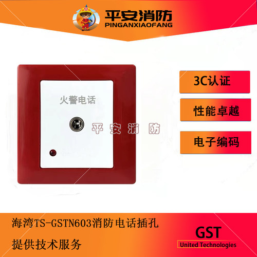 海湾TS-GSTN603消防电话插孔