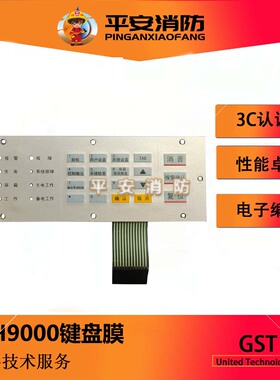 海湾GST-DH9000电气火灾监控设备开关板灯板 面膜键盘膜 操作面板