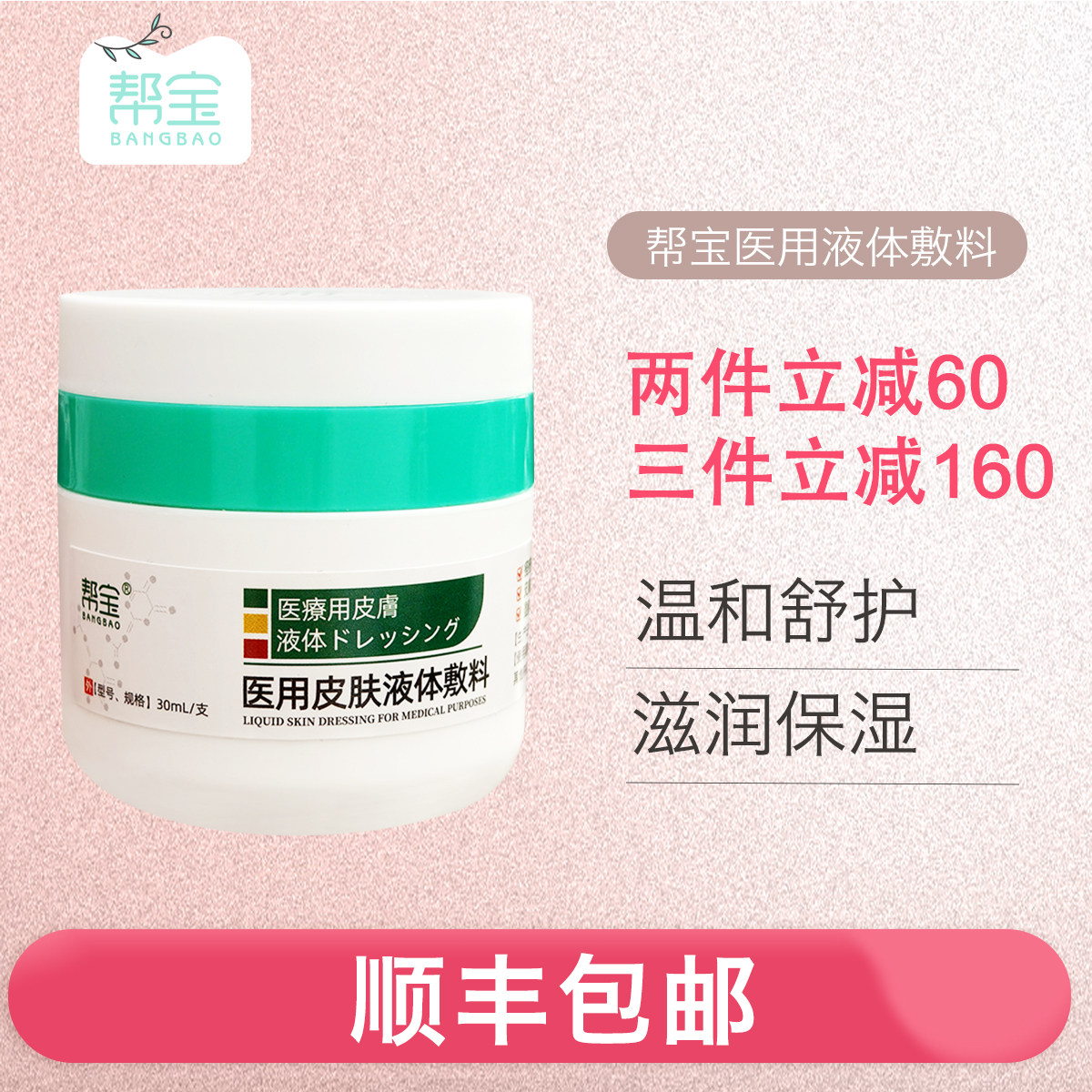 帮宝医用皮肤液体敷料湿疹皮炎面霜非抑菌膏保湿润肤乳护肤霜润肤