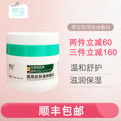 帮宝医用皮肤液体敷料湿疹皮炎面霜非抑菌膏保湿润肤乳护肤霜润肤