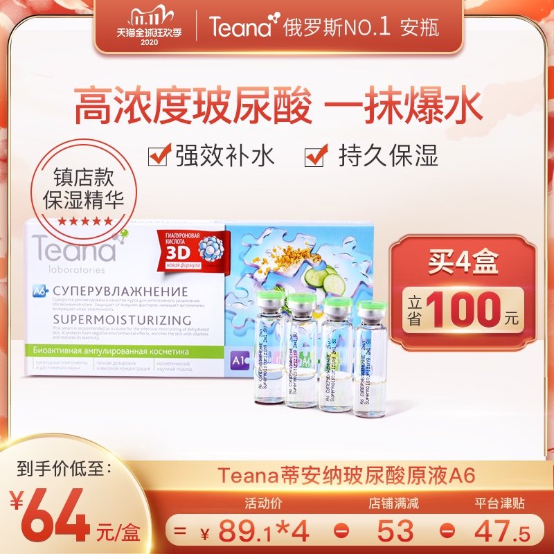 Teana蒂安纳玻尿酸原液A6俄罗斯收毛孔深层补水保湿次抛精华安瓶