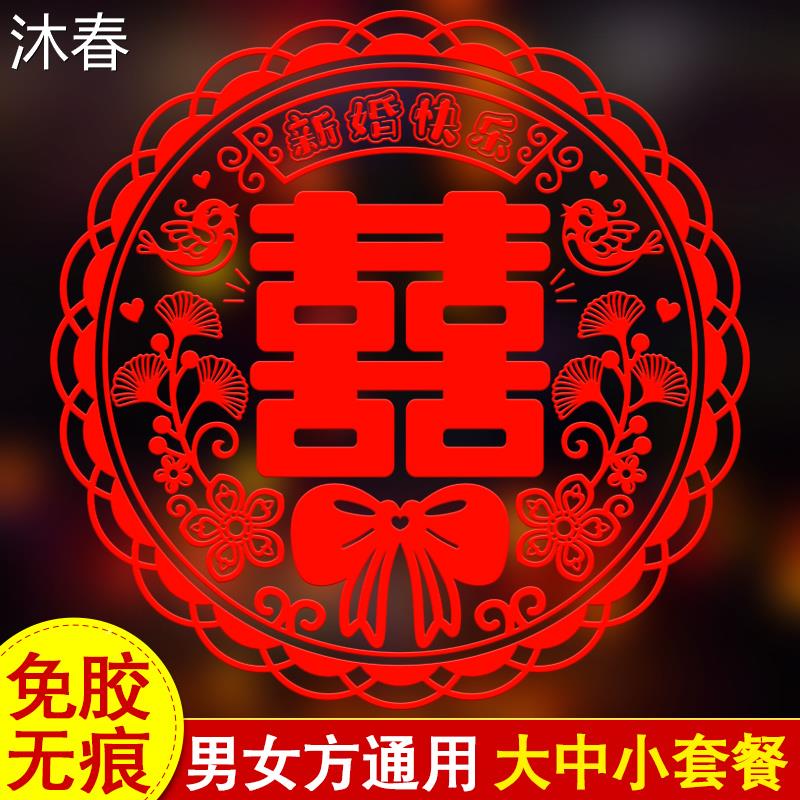 喜字贴静电贴结婚专用窗户玻璃窗花贴纸贴门大号双囍婚房布置套装