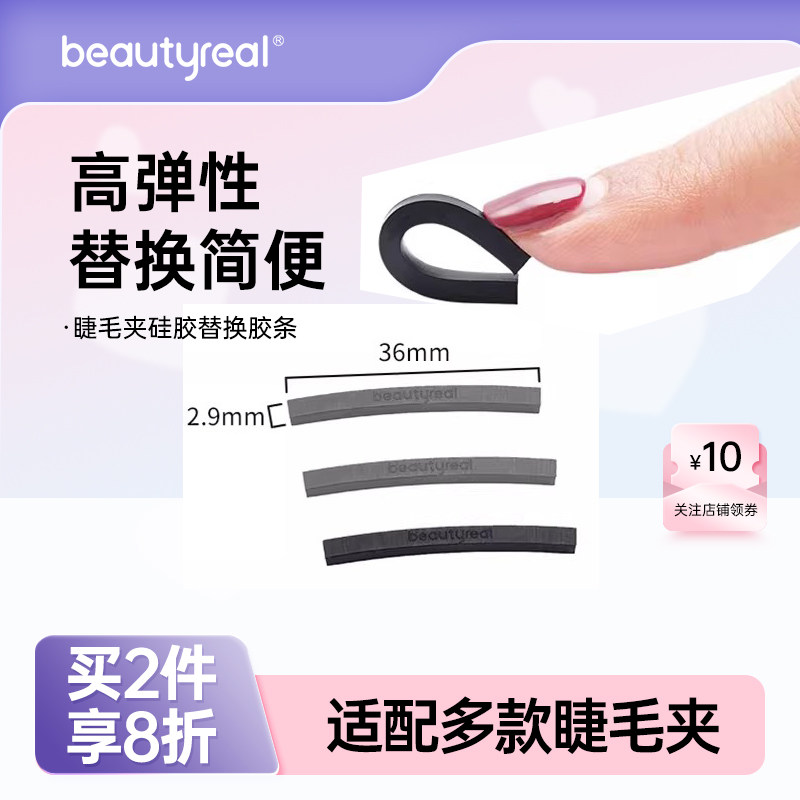 beautyreal皇冠睫毛夹替换胶条垫眼睫毛高弹性硅胶睫毛夹替换胶条