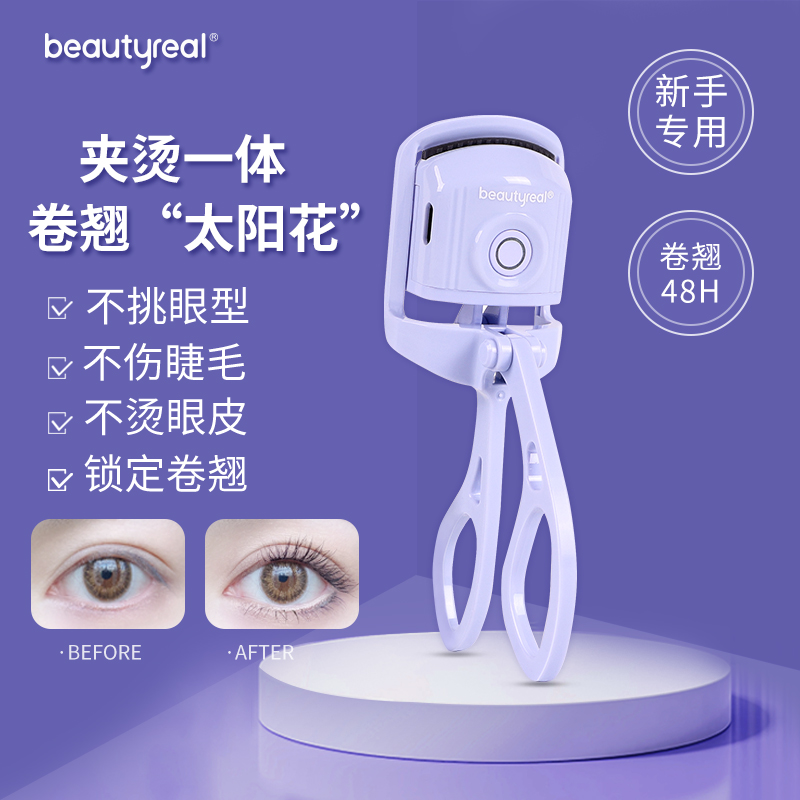 beautyreal电烫睫毛夹持久卷翘