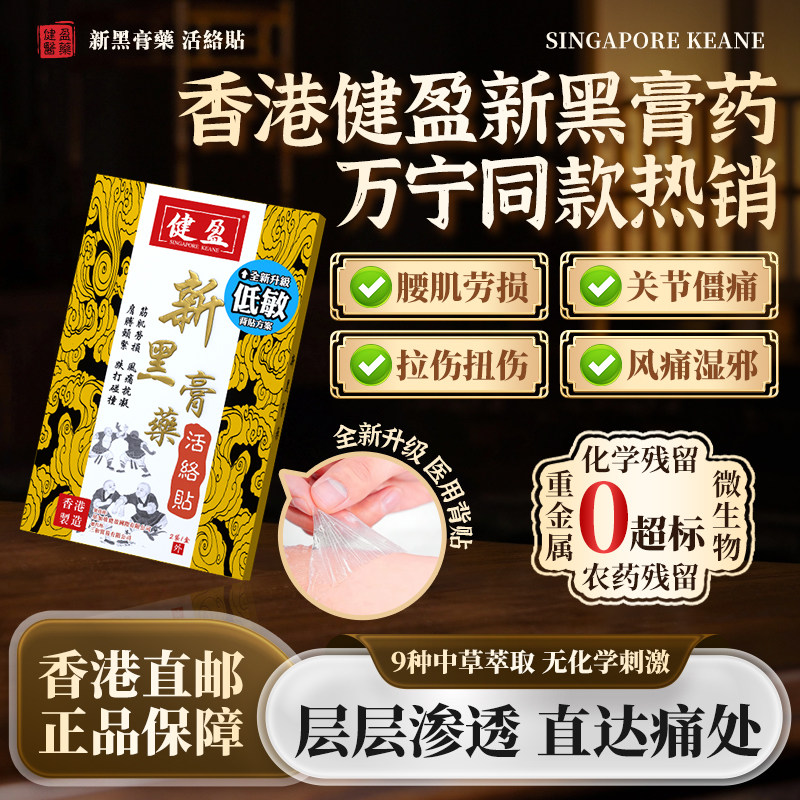 香港健盈正品黑膏药贴进口膏贴肩颈腰椎止痛贴关节舒筋活络贴10贴