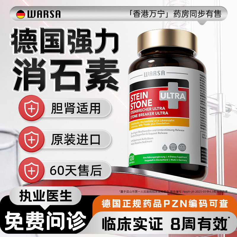 健盈WARSA德国强力消石素原装进口胆肾结石溶石排石专用药利石素