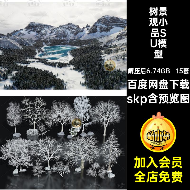 15套冬季树景观小品SU模型雪景素材枯树树木石头雪松植物冬景skp