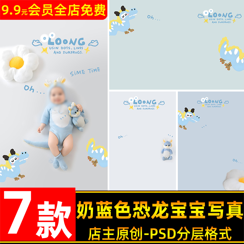可爱奶蓝色恐龙主题宝宝百天周岁照儿童写真PSD模板后期PS素材
