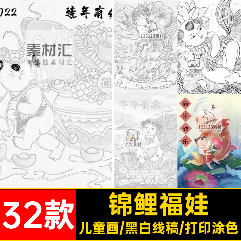 福娃锦鲤年年有余新年国潮风喜庆中国福娃年画涂色黑白线稿素材图