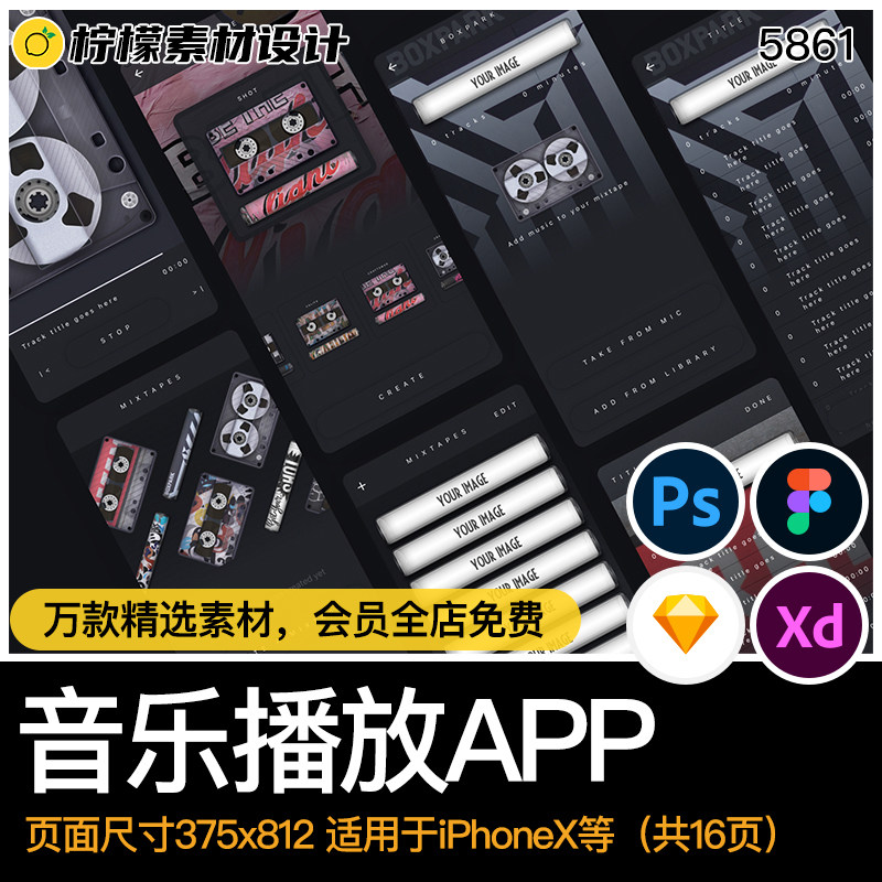 音乐播放APPPS Xd fig sketch界面设计UI格式歌曲16页）源文件