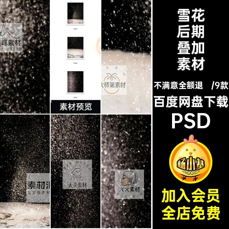 大雪纷飞雪花飞舞飘落下雪写真照影楼后期修图模板背景psd素材ps